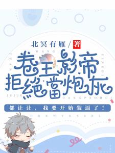 卷王影帝拒绝当白莲炮灰在线看，司游姜庭序小说大结局在哪免费看