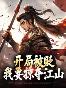 主人公是赵惊鸿嬴政的小说开局被贬，我要掠夺江山免费阅读