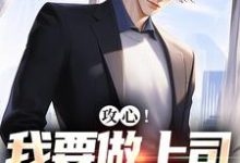 跪求主角是江天邵行的小说书名叫什么-阳光书屋