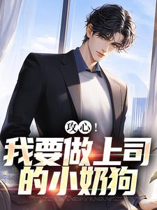 跪求主角是江天邵行的小说书名叫什么