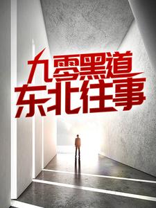 主人公是沈从文林佳的小说九零黑道东北往事免费阅读