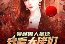 穿越兽人星球，我看大佬们搞雄竞完结版温柚免费阅读大结局-阳光书屋