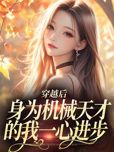 穿越后，身为机械天才的我一心进步免费阅读(曾梨池席律)小说免费读最新章节