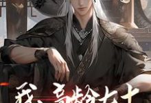 求助这本我，高龄七十，成功入赘仙门小说在哪里可以看完结版-阳光书屋
