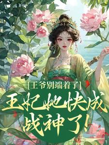 求助这本王爷别端着了，王妃她快成战神了！小说在哪里可以看完结版