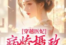 穿越医妃：病娇摄政王宠上天大结局，洛晴川萧景琰小说无广告阅读-阳光书屋