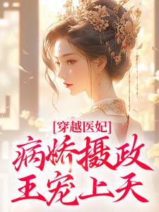 穿越医妃：病娇摄政王宠上天大结局，洛晴川萧景琰小说无广告阅读