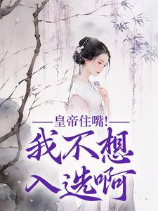 主角是媱纾萧叙澜的小说皇帝住嘴！我不想入选啊在哪免费看