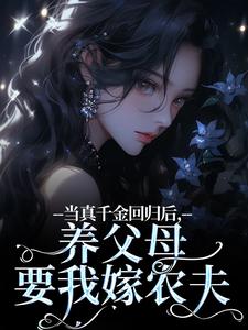 主人公是司音的小说当真千金回归后，养父母要我嫁农夫免费阅读