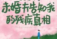 50岁时，未婚夫告知我的残疾真相热门小说(林微染沈庭)在线阅读无弹窗-阳光书屋