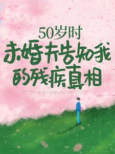 50岁时，未婚夫告知我的残疾真相热门小说(林微染沈庭)在线阅读无弹窗