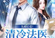 先婚后爱!清冷法医太难撩精彩章节在线免费阅读(姜见月谢星阑)-阳光书屋