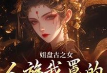 小说姐盘古之女，人族我罩的，懂？主角盈袖免费阅读-阳光书屋