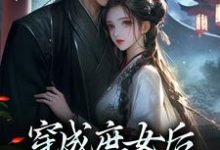 穿成庶女后,我嫁给了太监(主角江云舒)完结版免费阅读-阳光书屋