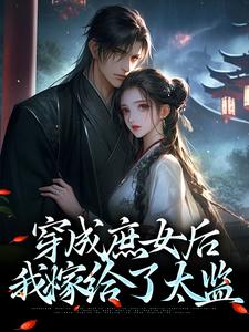 穿成庶女后，我嫁给了太监（主角江云舒）完结版免费阅读