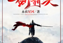 一剑霸天完结版苏信赵凌免费阅读大结局-阳光书屋