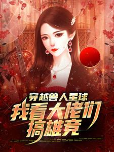 温柚最新章节穿越兽人星球，我看大佬们搞雄竞免费阅读