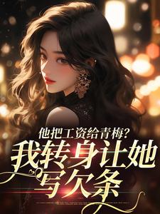 他把工资给青梅？我转身让她写欠条免费阅读，禾念安江予川大结局无弹窗