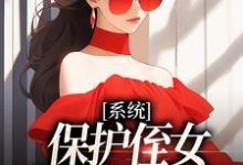 白书宁安泽珩最新章节列表系统：保护侄女就能得奖金免费阅读-阳光书屋