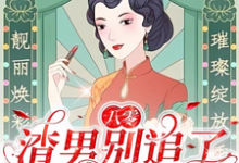 八零：渣男别追了！我已风靡全球大结局，莫珂孟令中小说无广告阅读-阳光书屋