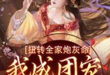 扭转全家炮灰命，我成团宠公主了（方枝枝）最新章节在线阅读-阳光书屋