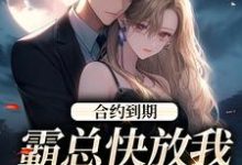 合约到期,霸总快放我追新欢在线看,沈初音霍庭坤小说大结局在哪免费看-阳光书屋