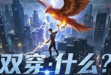 林萧最新章节双穿:什么!练武就算了你修仙?免费阅读-阳光书屋