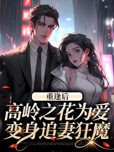 重逢后，高岭之花为爱变身追妻狂魔免费阅读(付闻洲程又青)小说免费读最新章节