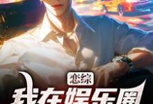 恋综:我在娱乐圈里横冲直撞(苏洵)最新章节免费阅读-阳光书屋