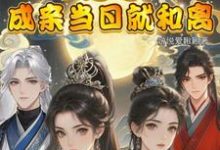 闺蜜穿!不是吧!成亲当晚就和离精彩章节在线免费阅读(顾岁和顾晏清)-阳光书屋