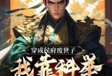 穿成侯府废世子,我靠科举光耀门楣(陈延)最新章节免费阅读-阳光书屋