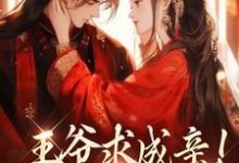 王爷求成亲！我要长命百岁（慕笙笙蔺洵）最新章节在线阅读-阳光书屋