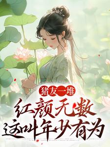 主角是裴双郑子林的小说猪友一堆，红颜无数，这叫年少有为在哪免费看