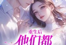 重生后，他们都开始爱我了大结局，姜栖晏承望小说无广告阅读-阳光书屋