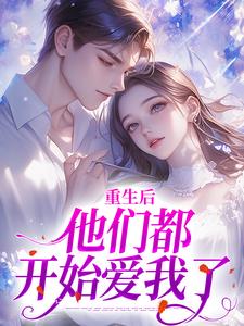 重生后，他们都开始爱我了大结局，姜栖晏承望小说无广告阅读