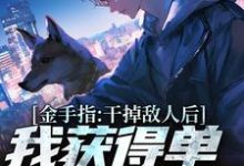 金手指:干掉敌人后我获得单兵技能书小说最新章节在哪里可以免费看-阳光书屋