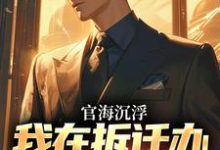 官海沉浮:我在拆迁办干嗨了完结版赵宇欧阳若晴免费阅读大结局-阳光书屋