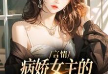言情:病娇女主的异世界生存指南大结局,路伊小说无广告阅读-阳光书屋