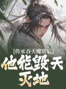 主角是陈凡叶红莲的小说传承吞天魔塔后，他能毁天灭地！在哪免费看
