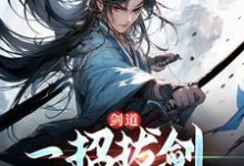剑道：一招拔剑，我杀遍天下大结局， 周游牛大力小说无广告阅读-阳光书屋