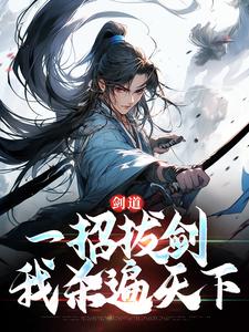 剑道：一招拔剑，我杀遍天下大结局， 周游牛大力小说无广告阅读