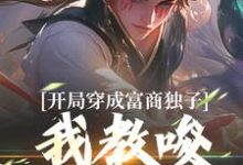 精彩章节阅读开局穿成富商独子,我教唆老爹造反(杨鸣)免费小说在线看-阳光书屋