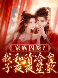 家族囚笼？我和清冷皇子夜夜笙歌（李扶音）完结版免费阅读