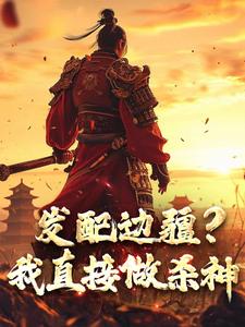 发配边疆？我直接做杀神（宁川）完结版免费阅读
