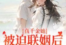 真千金她被迫联姻后,找到真爱了完结版江疏月商寂免费阅读大结局-阳光书屋