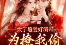太子追爱好清奇，为撩我偷进世子府免费阅读(纪青焰陆焉知)小说免费读最新章节-阳光书屋