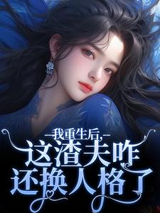 林菀宁在线阅读，我重生后，这渣夫咋还换人格了小说完结版章节