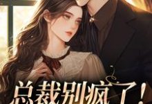 总裁别疯了！夫人已死亡小说最新章节在哪里可以免费看-阳光书屋