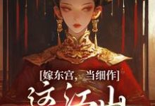 嫁东宫,当细作,这江山你快夺!热门小说(沈初梨霍渊)在线阅读无弹窗-阳光书屋