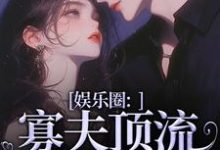 娱乐圈：寡夫顶流他官宣了小说资源求分享，娱乐圈：寡夫顶流他官宣了余知棠谢祈宥在线阅读-阳光书屋